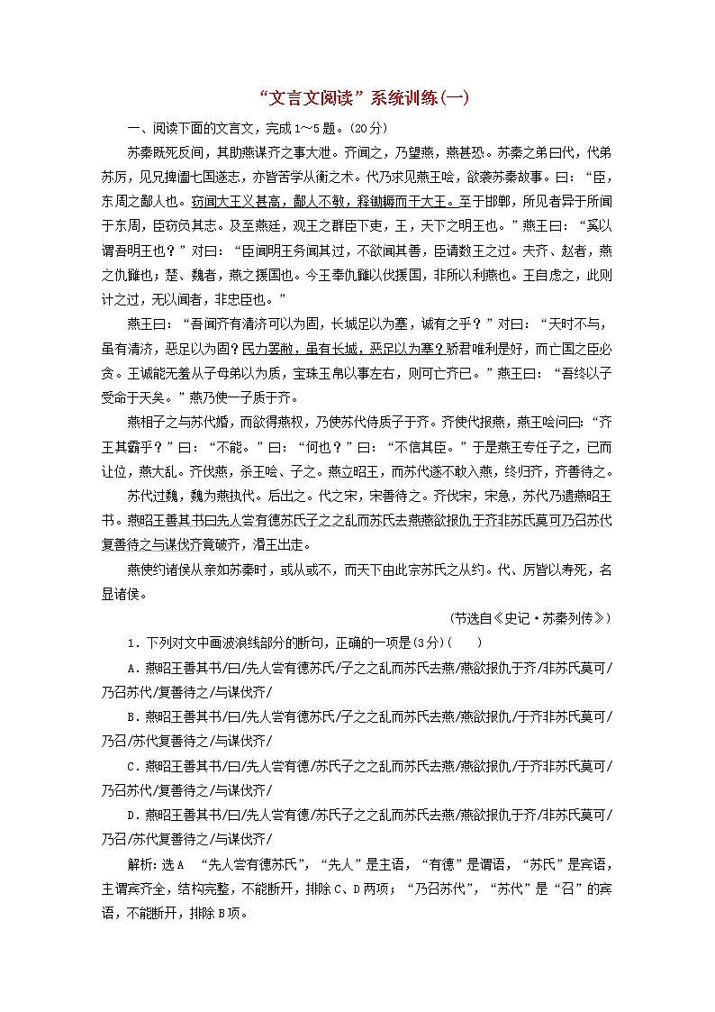 2022届高考语文一轮复习“文言文阅读”系统训练一含解析新人教版20210916129第1页