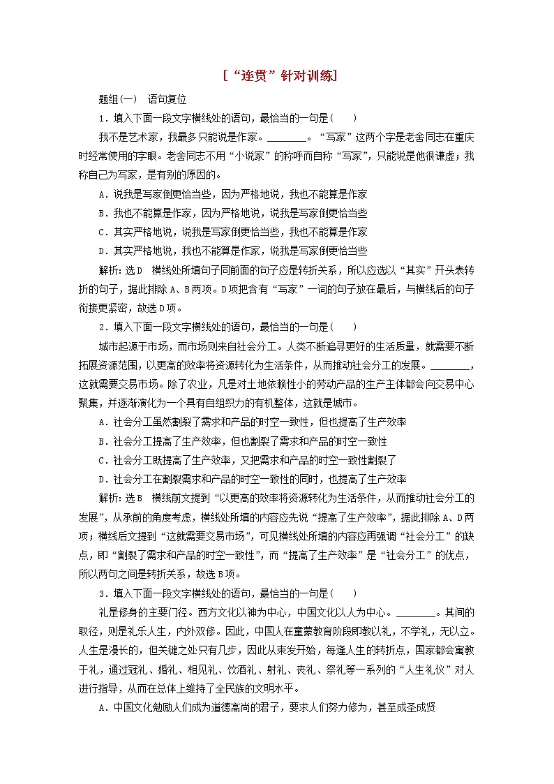 2022届高考语文一轮复习“连贯”针对训练含解析新人教版20210916115第1页