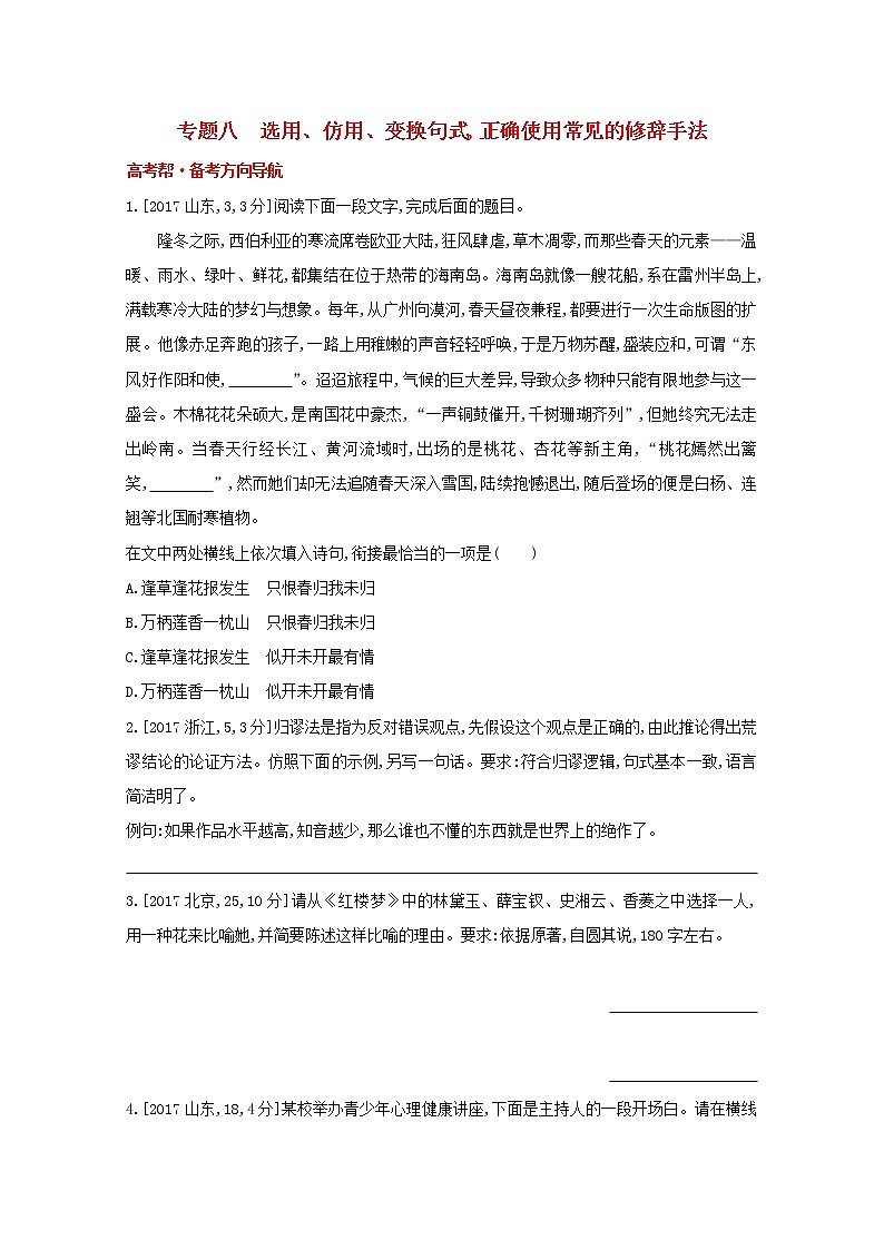 2022届高考语文一轮复习专题八选用仿用变换句式正确使用常见的修辞手法试题1含解析新人教版20210712140第1页