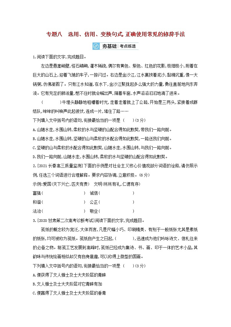 2022届高考语文一轮复习专题八选用仿用变换句式正确使用常见的修辞手法试题2含解析新人教版20210712141第1页