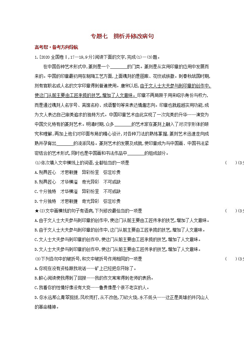 2022届高考语文一轮复习专题七辨析并修改蹭试题1含解析新人教版20210712151第1页