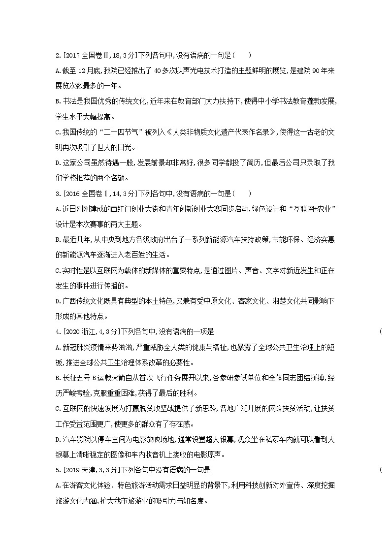 2022届高考语文一轮复习专题七辨析并修改蹭试题1含解析新人教版20210712151第2页