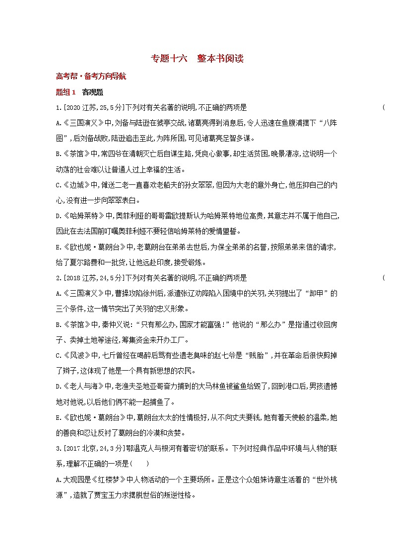 2022届高考语文一轮复习专题十六整本书阅读试题1含解析新人教版20210712163第1页