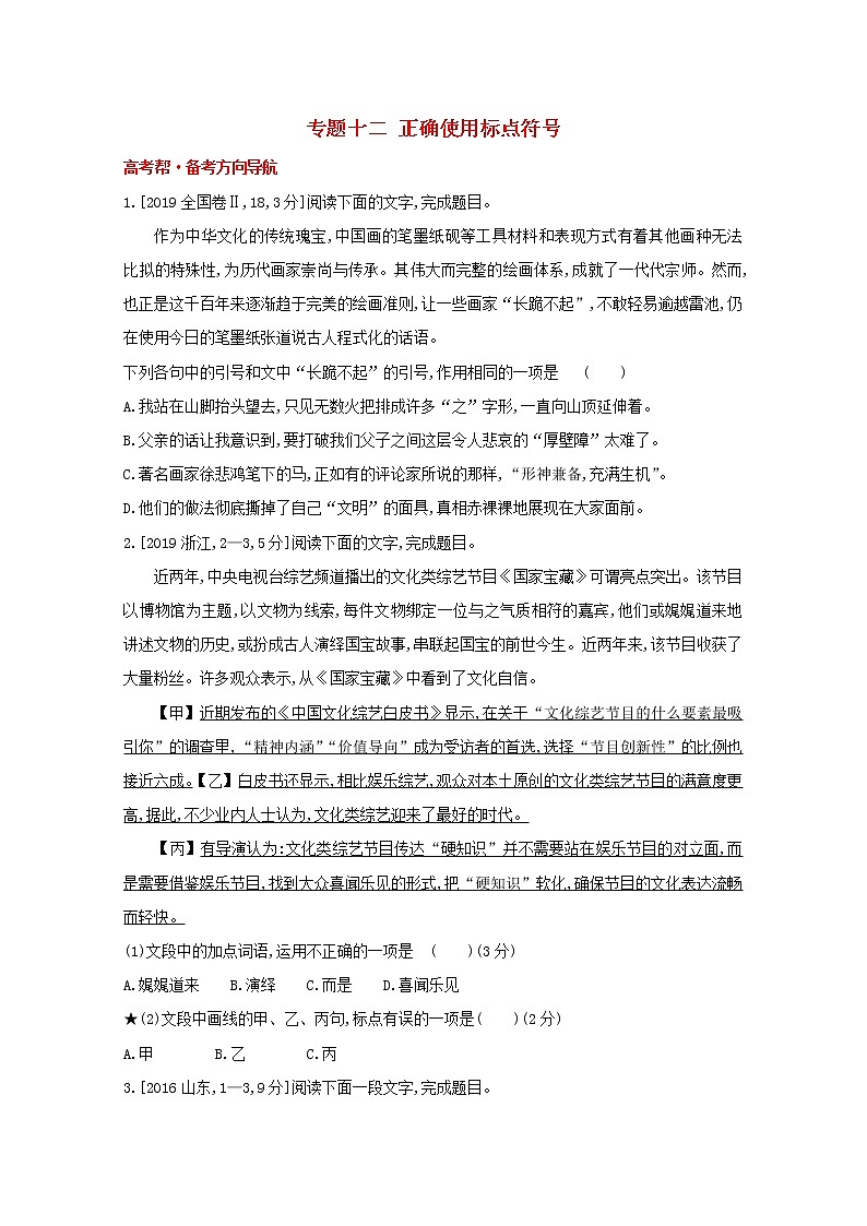 2022届高考语文一轮复习专题十二正确使用标点符号试题1含解析新人教版20210712160第1页
