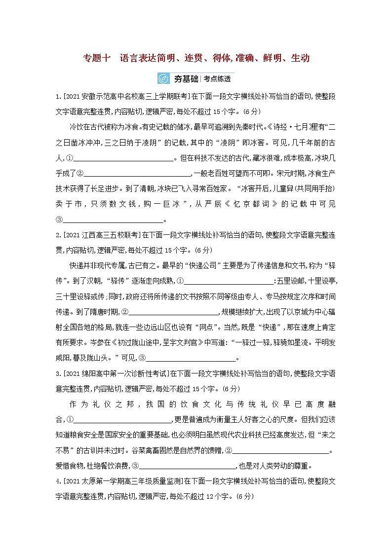 2022届高考语文一轮复习专题十语言表达简明连贯得体准确鲜明生动试题2含解析新人教版20210712158第1页