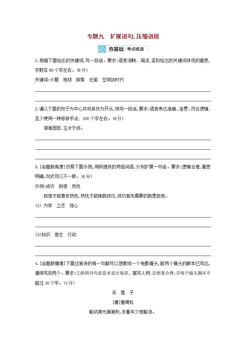 2022届高考语文一轮复习专题九扩展语句压缩语段试题2含解析新人教版20210712147第1页