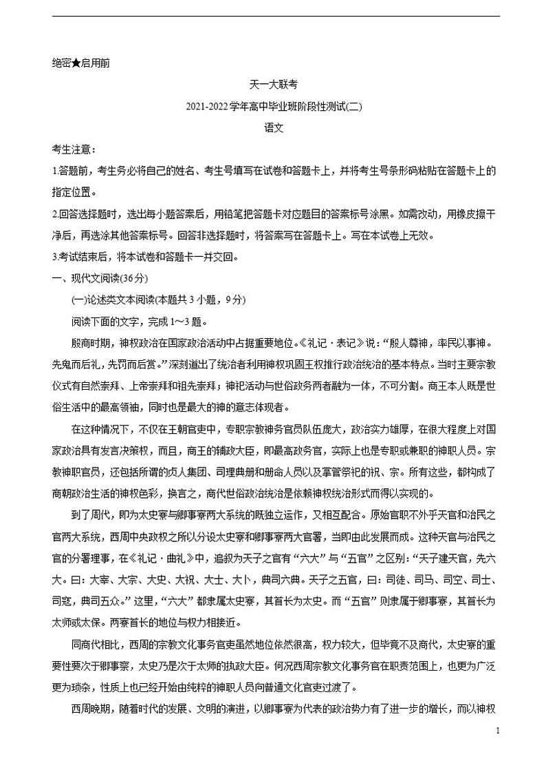 2022届河南省天一大联考高三上学期阶段性测试(二)语文(含答案)第1页