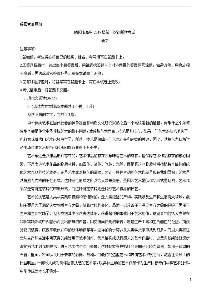 2022届四川省绵阳市高三上学期第一次诊断性考试(11月)语文含答案练习题第1页