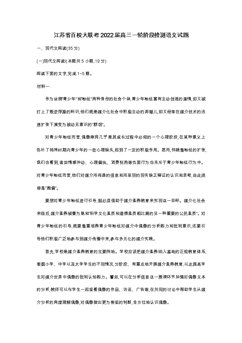 江苏省百校大联考2022届高三一轮阶段检测语文试题第1页