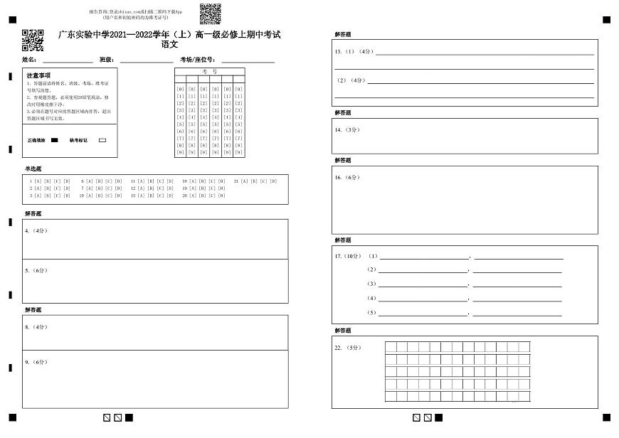 廣東實(shí)驗(yàn)中學(xué)2021—2022學(xué)年（上）高一級(jí)必修上期中考試 語(yǔ)文-答題卡第1頁(yè)