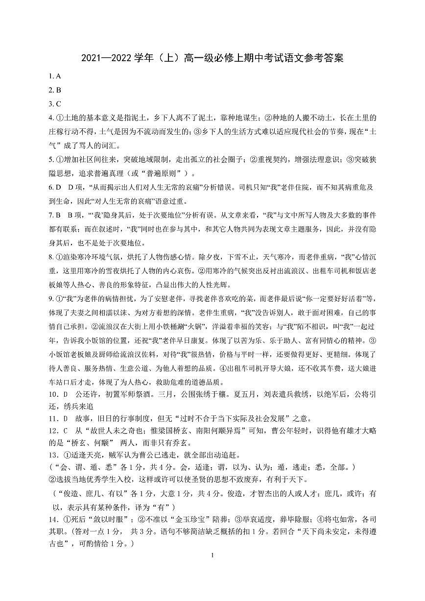 高一語(yǔ)文期中試題參考答案第1頁(yè)