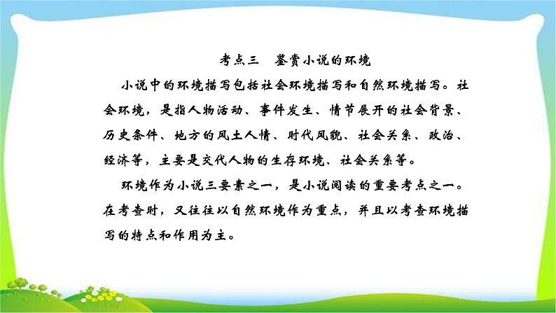 人教版高考语文总复习第一部分现代文阅读二文学类文本阅读鉴赏小说的环境课件PPT01