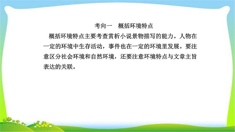 人教版高考语文总复习第一部分现代文阅读二文学类文本阅读鉴赏小说的环境课件PPT02