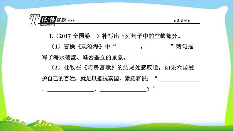 人教版高考语文总复习第二部分古代诗文阅读三名句名篇默写完美课件PPT02