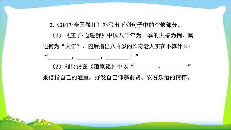 人教版高考语文总复习第二部分古代诗文阅读三名句名篇默写完美课件PPT04