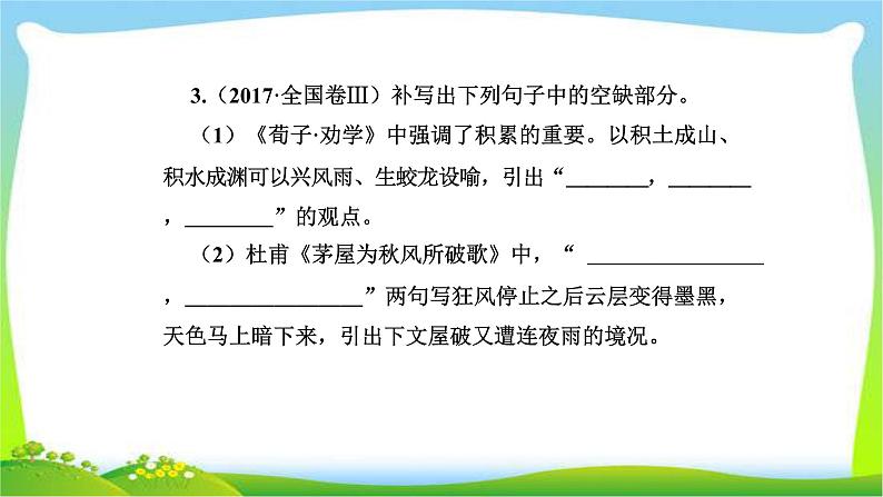 人教版高考语文总复习第二部分古代诗文阅读三名句名篇默写完美课件PPT06