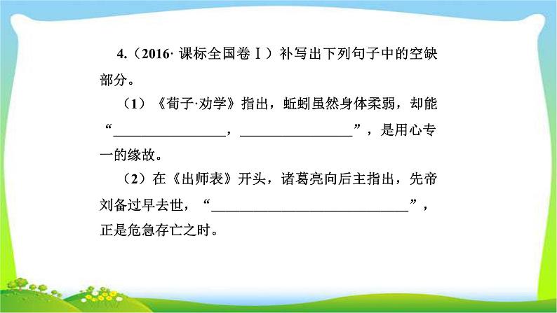 人教版高考语文总复习第二部分古代诗文阅读三名句名篇默写完美课件PPT08