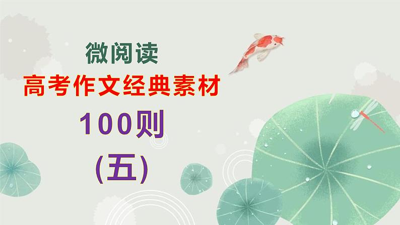 高考语文复习--- 高考作文经典素材100则(5)课件PPT第1页