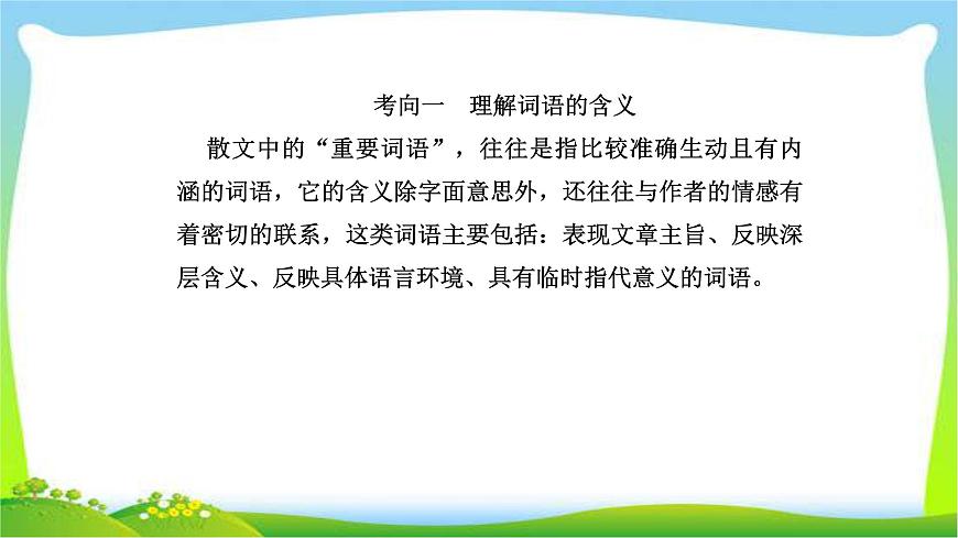人教版高考語文總復(fù)習(xí)第一部分現(xiàn)代文閱讀三文學(xué)類文本閱讀散文詞義句意的理解課件PPT第2頁