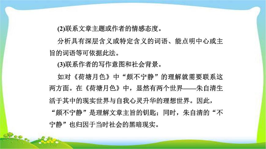 人教版高考語文總復(fù)習(xí)第一部分現(xiàn)代文閱讀三文學(xué)類文本閱讀散文詞義句意的理解課件PPT第5頁