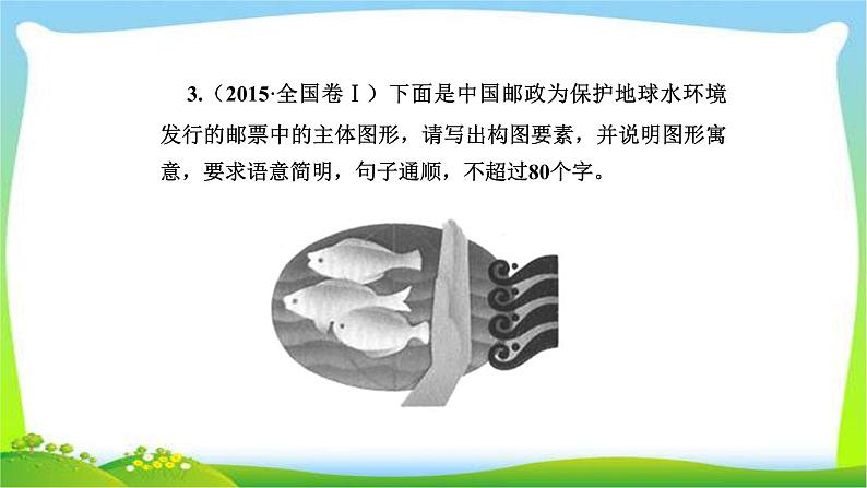 人教版高考语文总复习第三部分语言文字运用四图文转换完美课件PPT第8页
