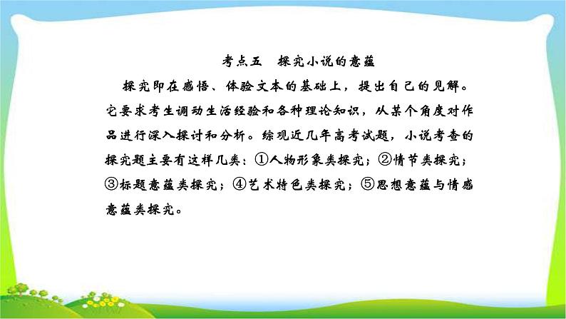 人教版高考语文总复习第一部分现代文阅读二文学类文本阅读探究小说的意蕴课件PPT第1页