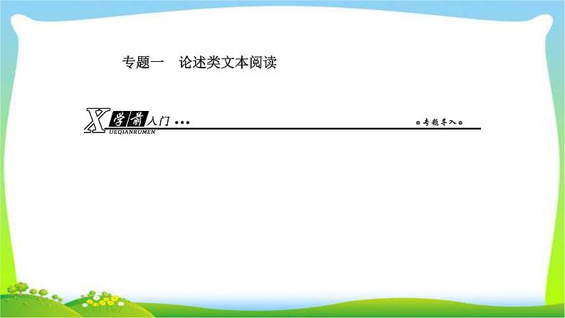 人教版高考语文总复习第一部分现代文阅读一论述类文本阅读课件PPT01