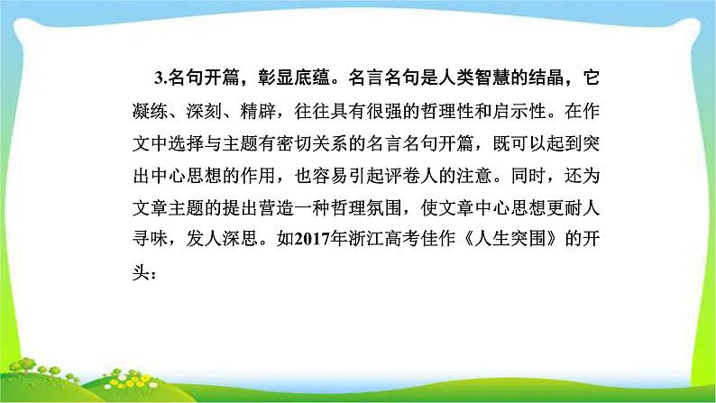 人教版高考语文总复习专题一高考作文专项突破开头结尾技巧完美课件PPT第7页