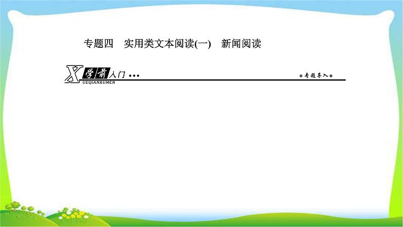 人教版高考语文总复习第一部分现代文阅读四实用类文本阅读新闻阅读课件PPT第1页