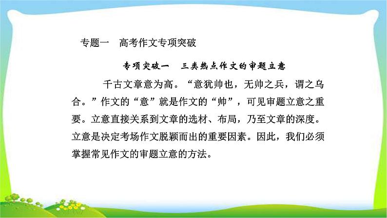 人教版高考语文总复习专题一高考作文专项突破审题立意完美课件PPT第2页