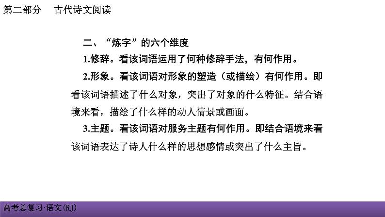 人教版高考语文总复习第二部分古代诗文阅读二鉴赏诗歌的语言课件PPT第7页