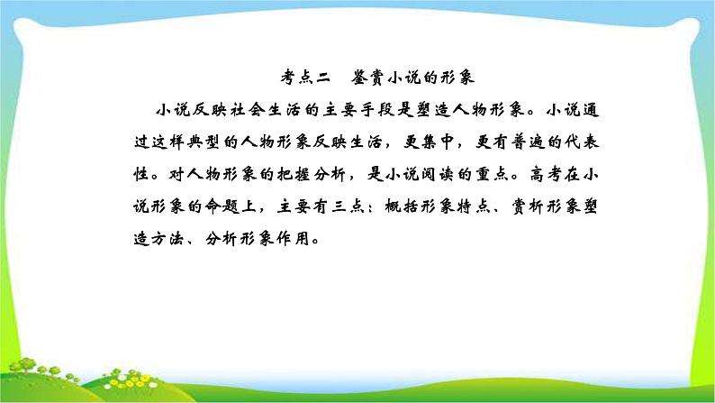 人教版高考语文总复习第一部分现代文阅读二文学类文本阅读小说鉴赏小说的形象课件PPT01