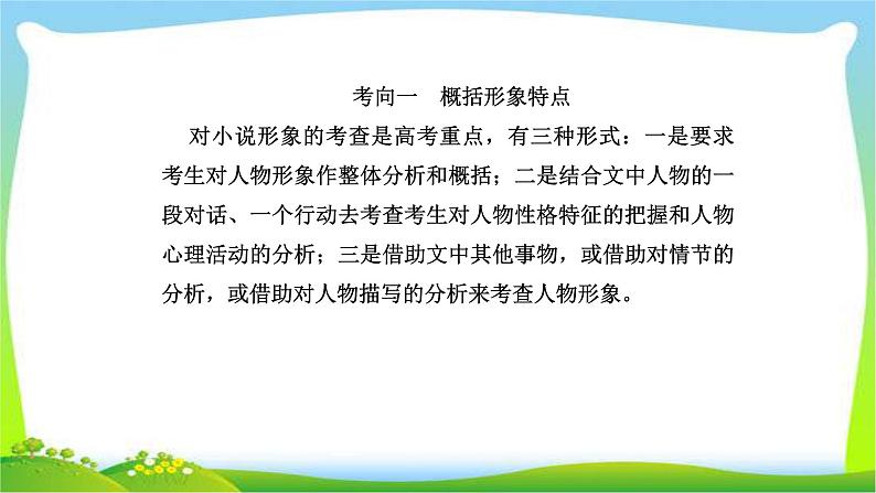 人教版高考语文总复习第一部分现代文阅读二文学类文本阅读小说鉴赏小说的形象课件PPT02