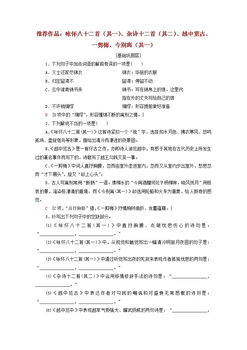 2021_2022学年高中语文第1单元以意逆志知人论世推荐作品:咏怀八十二首其一杂诗十二首其二越中览古一剪梅今别离其一训练含解析新人教版选修中国古代散文欣赏2021092615第1页