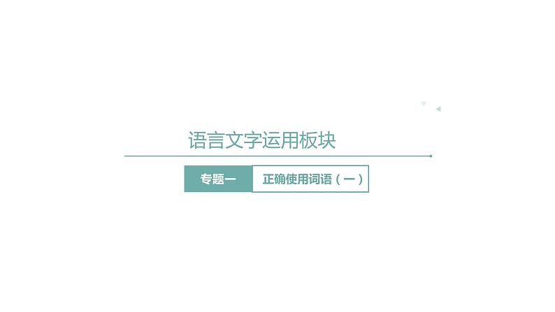 高考语文第一轮总复习课件 第1课:词语运用第1页