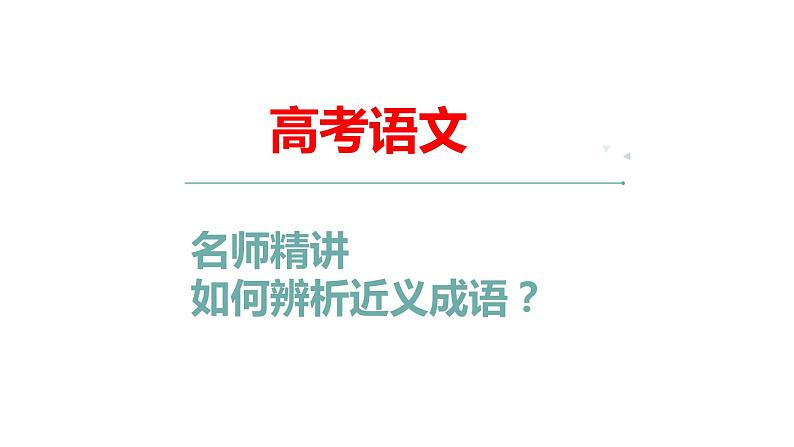 高考语文第一轮总复习课件 第1课:词语运用第2页