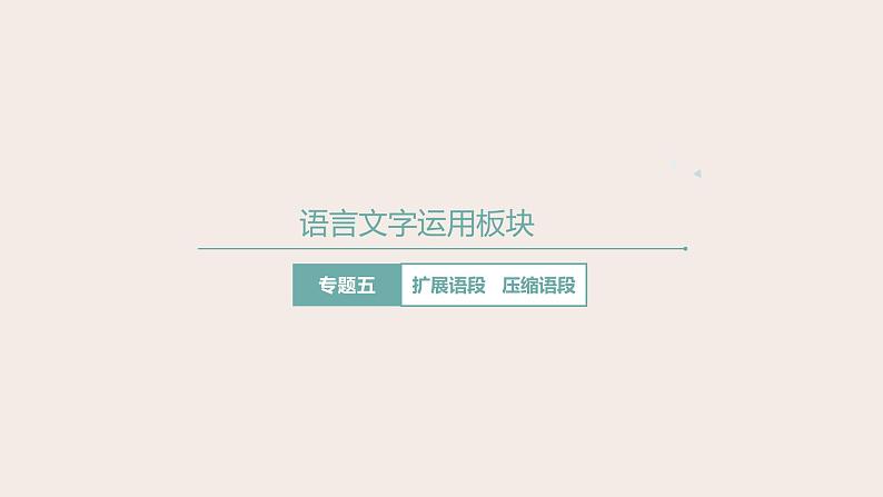 高考语文第一轮总复习课件第7课:扩展语段、压缩语段第1页