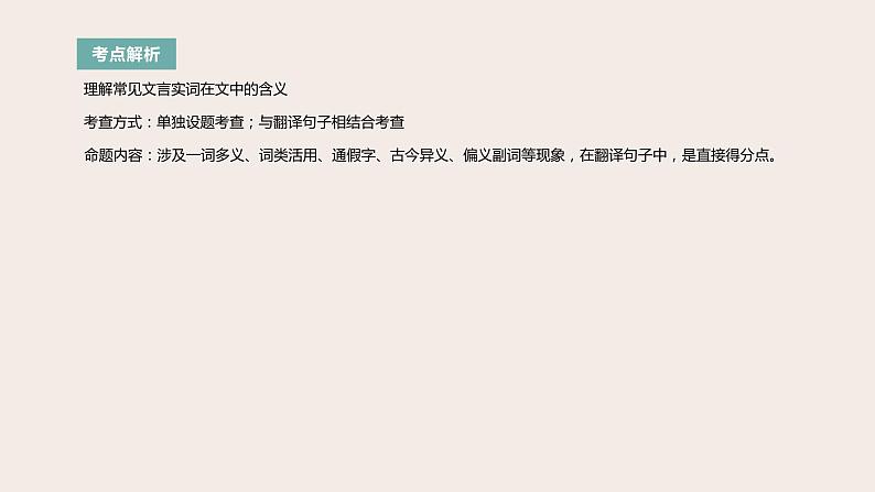高考语文第一轮总复习课件第13课:文言文阅读(三)--词类活用、古今异义、通假字02