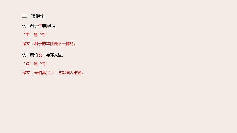 高考语文第一轮总复习课件第13课:文言文阅读(三)--词类活用、古今异义、通假字06