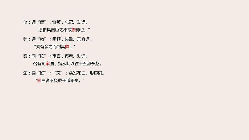 高考语文第一轮总复习课件第13课:文言文阅读(三)--词类活用、古今异义、通假字07