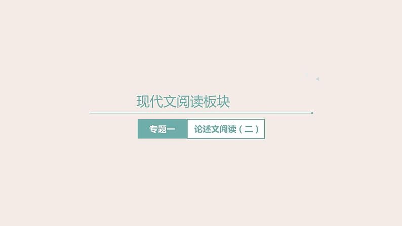 高考语文第一轮总复习课件第21课:现代文阅读之论述类文本阅读(二)--解题技巧第1页