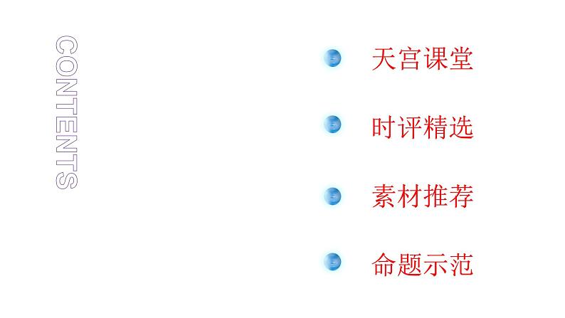 高考语文复习--作文训练:扬我国威,天地同心(“天宫课堂”素材推荐+命题示范)课件PPT01
