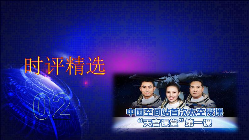 高考语文复习--作文训练:扬我国威,天地同心(“天宫课堂”素材推荐+命题示范)课件PPT06
