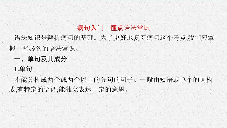 2022年高中语文专题复习---- 病句课件PPT第4页