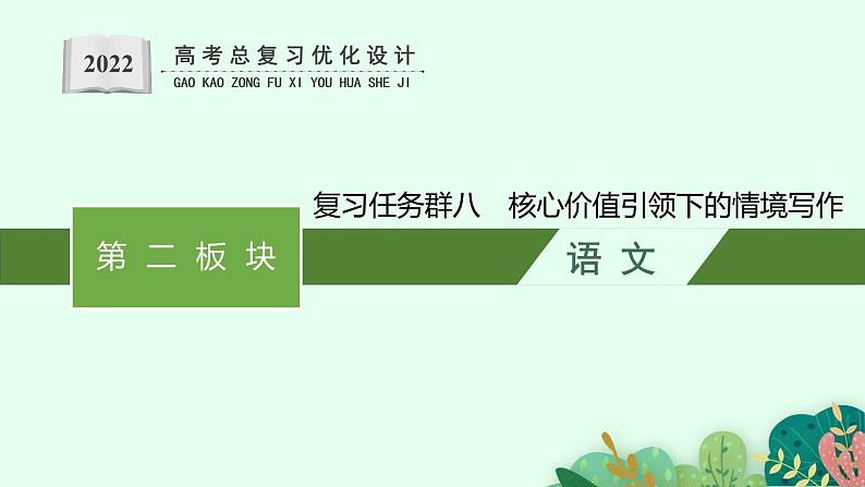 高考语文复习--核心价值引领下的情境写作课件PPT第1页