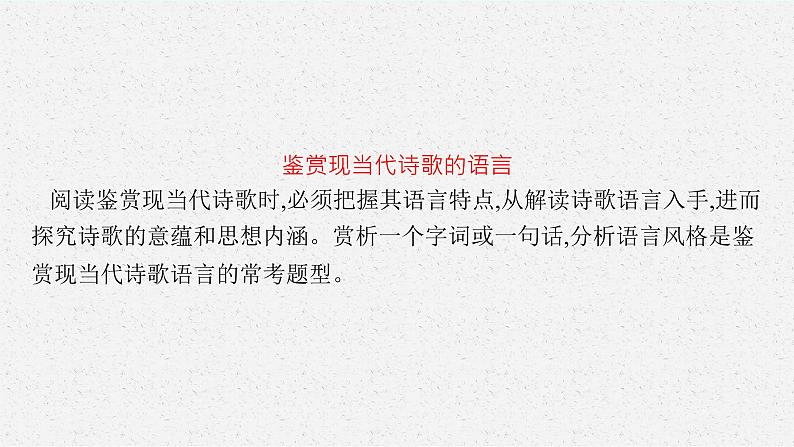 2022年高中语文专题复习---- 鉴赏语言和表达技巧课件PPT第4页