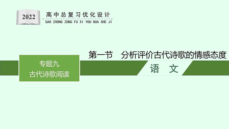 2022年高中语文专题复习课件 分析评价古代诗歌的情感态度第1页