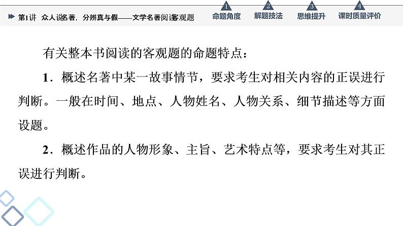 第5部分 专题1 第1讲 众人说名著,分辨真与假——文学名著阅读客观题课件PPT第3页