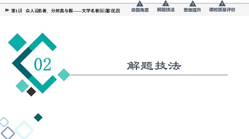 第5部分 专题1 第1讲 众人说名著,分辨真与假——文学名著阅读客观题课件PPT第4页