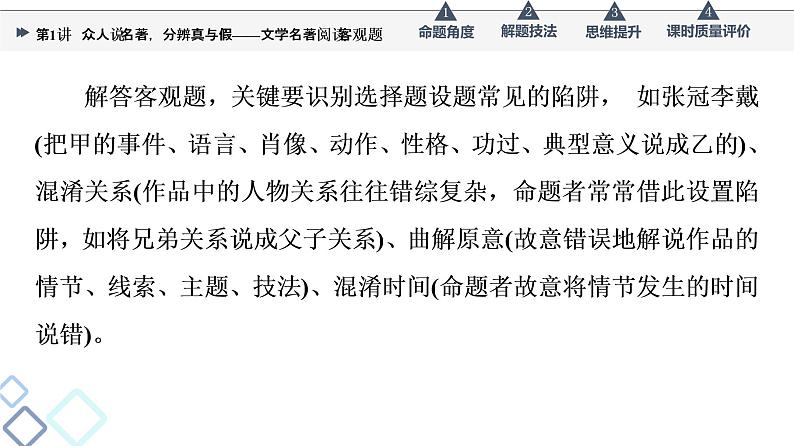 第5部分 专题1 第1讲 众人说名著,分辨真与假——文学名著阅读客观题课件PPT第5页